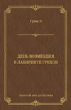 День возмездия. В лабиринте грехов (сборник)