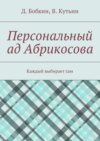 Персональный ад Абрикосова. Каждый выбирает сам