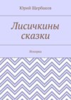 Лисичкины сказки. Искорка