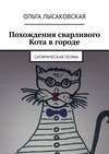 Похождения сварливого Кота в городе. Сатирическая поэма