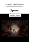 Время. Изменить сегодня