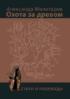 Охота за древом. Стихи и переводы