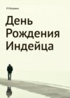 День рождения Индейца