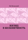 Взгляд в бесконечность