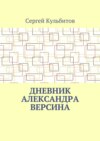 Дневник Александра Версина