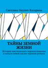 Тайны земной жизни. История мистического перевоплощения и начало новой жизни героини романа