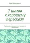 7 шагов к хорошему пересказу. Тренажёр для родителей младшего школьника