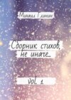 Сборник стихов, не иначе… Vol. 1