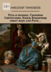 Русь в поэмах: Сыновья Святослава. Князь Владимир ищет веру для Руси…