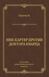 Ник Картер против доктора Кварца (сборник)