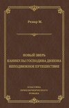 Новый зверь. Каникулы господина Дюпона. Неподвижное путешествие