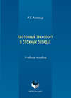 Протонный транспорт в сложных оксидах. Учебное пособие