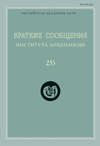 Краткие сообщения Института археологии. Выпуск 235