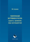 Политический экстремизм в России: сущность, проявления, меры противодействия