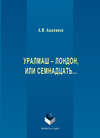 Уралмаш – Лондон, или Семнадцать…