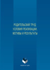 Родительский труд: условия реализации, мотивы и результаты