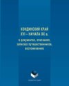 Кондинский край XVI – начала XX в. в документах, описаниях, записках путешественников, воспоминаниях