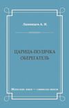 Царица-полячка. Оберегатель