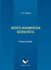 Эколого-экономическая безопасность. Учебное пособие