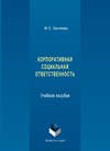 Корпоративная социальная ответственность. Учебное пособие