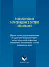 Психологическое сопровождение в системе образования. Сборник научных трудов по материалам Международной междисциплинарной научно-практической конференции «Психология и психологическая практика в современном мире»