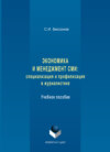 Экономика и менеджмент СМИ: специализация и профилизация в журналистике. Учебное пособие