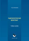 Радиоэкологический мониторинг. Учебное пособие