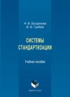 Системы стандартизации. Учебное пособие