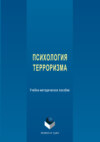 Психология терроризма. Учебно-методическое пособие