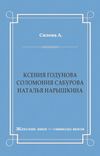 Ксения Годунова. Соломония Сабурова. Наталья Нарышкина