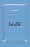 Королева Виктория