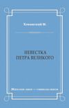 Невестка Петра Великого (сборник)