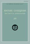 Краткие сообщения Института археологии. Выпуск 237