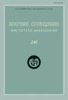 Краткие сообщения Института археологии. Выпуск 240