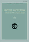 Краткие сообщения Института археологии. Выпуск 242