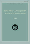 Краткие сообщения Института археологии. Выпуск 243