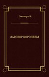 Заговор королевы