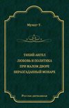 Тихий ангел. Любовь и политика. При малом дворе. Неразгаданный монарх