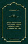 Минин и Пожарский. Покоритель Сибири. Великие битвы. Царская коронация (сборник)