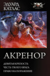 Акренор: Девятая крепость. Честь твоего врага. Право на поражение (сборник)