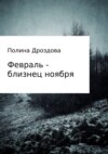 Февраль – близнец ноября