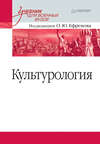 Культурология. Учебник для военных вузов