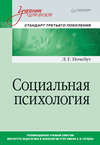 Социальная психология. Учебник для вузов