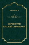 Воронограй. Русский Савонарола