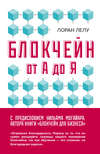 Блокчейн от А до Я. Все о технологии десятилетия