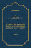 Путешествие на шлюпе «Диана» из Кронштадта в Камчатку в 1807—1809 гг. Том 1