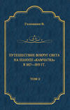 Путешествие вокруг света на шлюпе «Камчатка» в 1817—1819 гг. Том 2