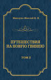 Путешествия на Новую Гвинею (Дневники путешествий 1872—1875). Том 1