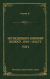 Экспедиция к Южному полюсу. 1910–1912 гг. Том 2