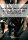 Рассказ судебного следователя